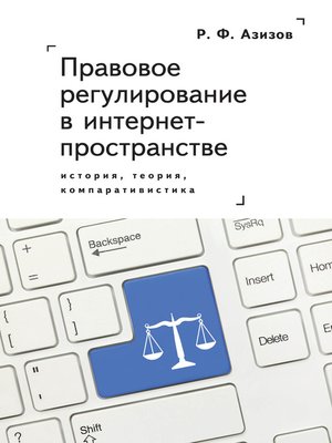 cover image of Правовое регулирование в интернет-пространстве
